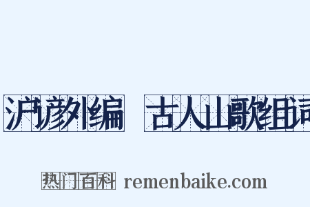 沪谚外编·古人山歌组词是什么意思的图片